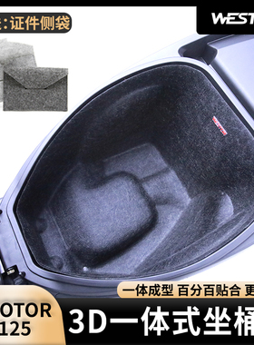 适用QJMOTOR鸿125坐桶垫改装3D超薄内衬毛毡马桶座桶垫westor出品