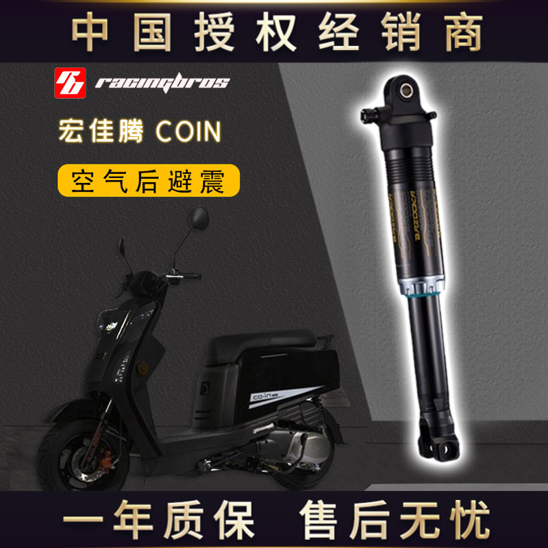 宏佳腾COIN空气运动后避震