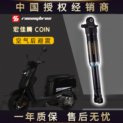 宏佳腾COIN空气运动后避震