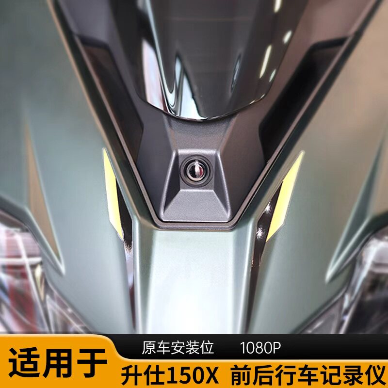 适用升仕150X原装位无损改装加装行车记录仪1080P