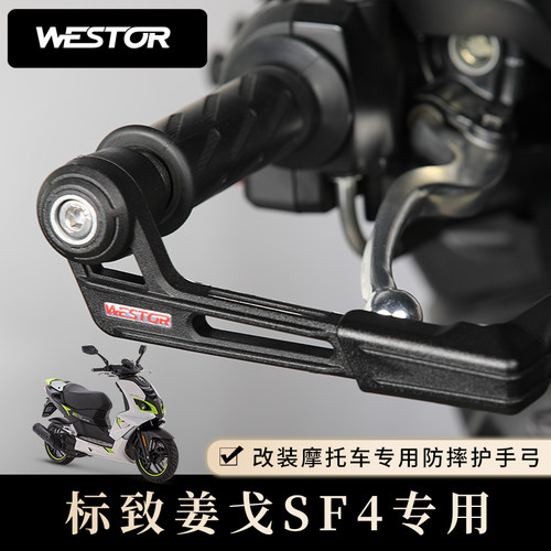标致姜戈sf4改装护手出品