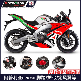 MOTOTRON 适用于阿普利亚GPR250改装脚踏 上联板牛角护弓定风翼