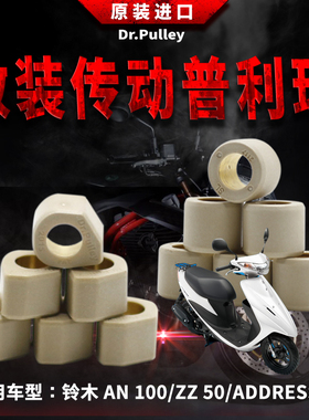 台湾谦淳多边圆形普利珠1712适用于铃木 AN 100/ZZ 50/ADDRESS 50