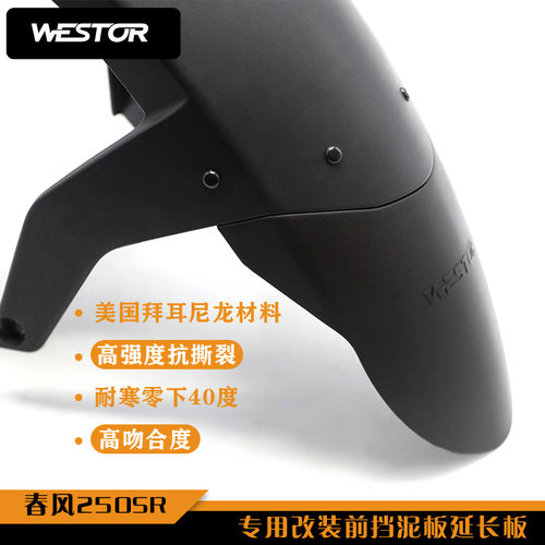 春风前挡泥板改装westor出品