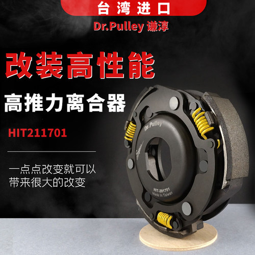 台湾谦淳 VESPA250/300阿普利亚SRMAX300改装高性能 高推力离合器