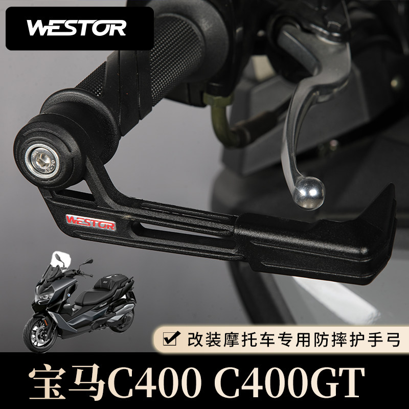 适用于宝马C400C400GT防摔护手