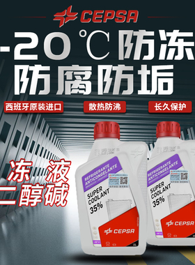 CEPSA力索35%紫色摩托车防冻液水箱冷却液乙二醇碱配方原装进口1L