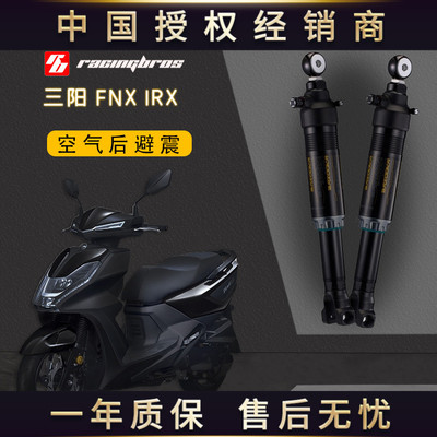 三阳FNXIRX空气运动后避震