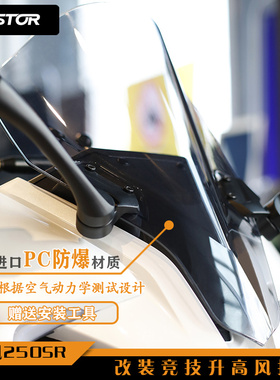 适用春风SR250风挡 改装竞技挡风PC材料高品质加高风挡westor出品
