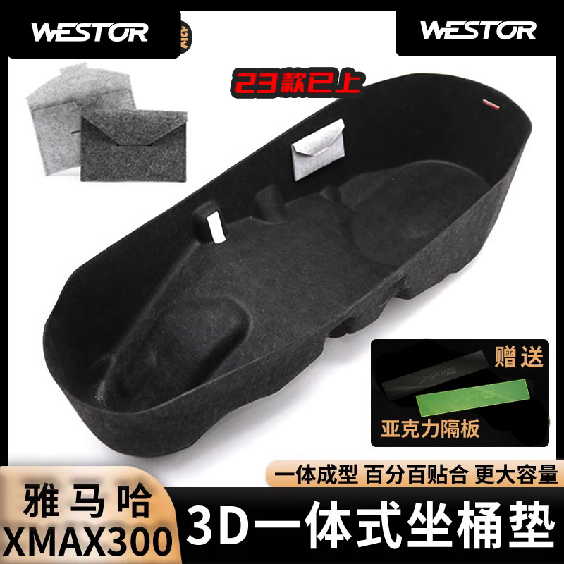 适用于雅马哈xmax300改装3D超薄内衬坐桶垫毛毡马桶座桶垫westor