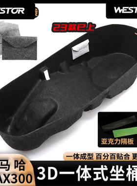 适用于雅马哈xmax300/25款tech改装3D坐桶垫毛毡马桶座桶垫westor