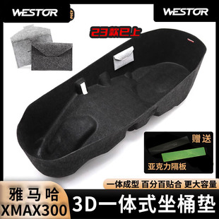 3D超薄内衬坐桶垫毛毡马桶座桶垫westor 适用于雅马哈xmax300改装