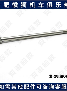 标致姜戈风冷 摩托车 发动机轴M10X1.25X195 原厂FIG