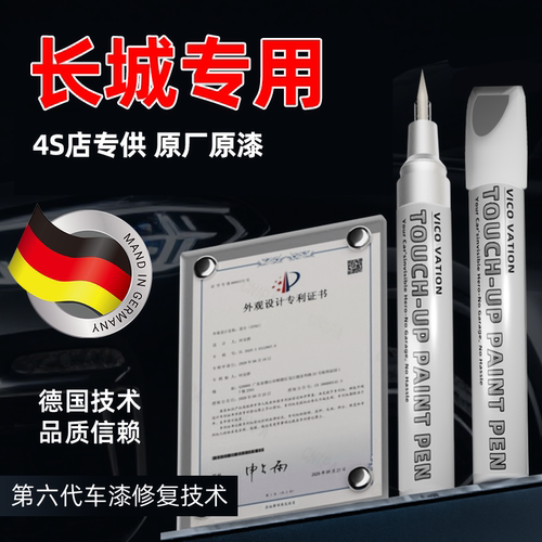 【长城风骏5】专用原色补漆笔