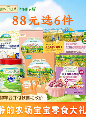 88元6件 爷爷的农场儿童零食大礼包健康小软饼海苔脆夹心米饼果泥