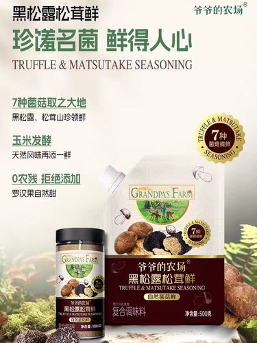 爷爷的农场黑松露松茸鲜可替代味精鸡精增鲜果蔬盐酱油家庭调味料