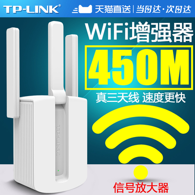 【当日达/次日达】TP-LINK信号放大器WiFi增强器家用无线网络中继高速穿墙wf接收加强扩大路由450M扩展tplink