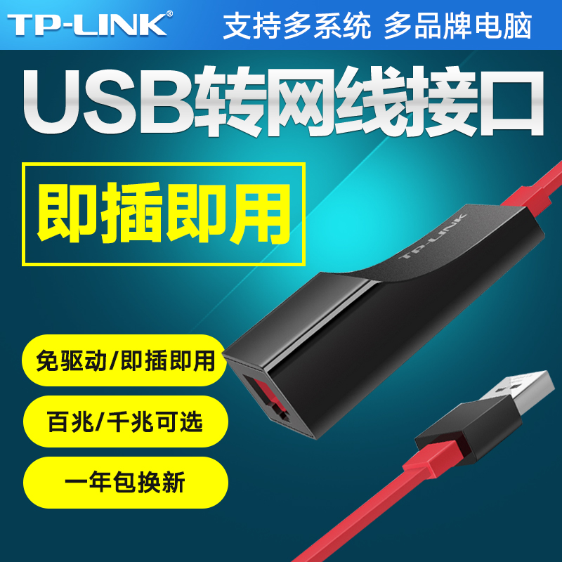 TP-LINKÃâÇýÓÐÏß°ÙǧÕ×Íø¿¨USB×ªÍøÏß½Ó¿ÚÍâÖÃÍø¿Úת½ÓÍ·rj45ת»»Æ÷̨ʽ»úµçÄÔ ÊÊÓÃСÃ׺Ð×ÓÆ»¹ûmac±Ê¼Ç±¾