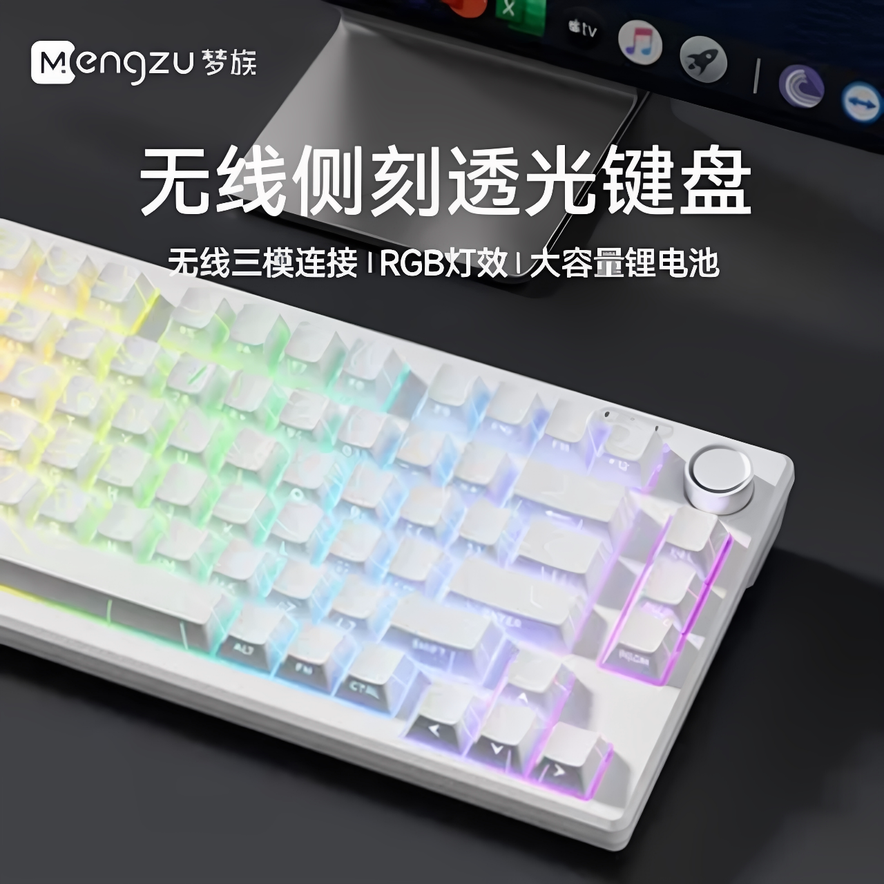 梦族机械键盘RGB透光侧刻三模图片
