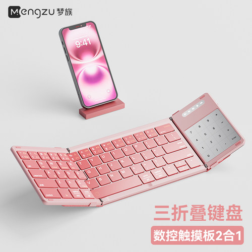 梦族樱花粉三折叠键盘带触控板