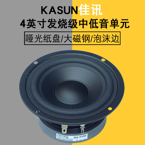 佳讯4寸发烧中低音喇叭好音质