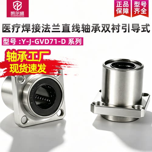 医疗焊接法兰直线轴承双衬引导式