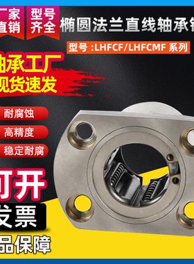 椭圆法兰直线轴承钢保LHFCF/LHFCMF5 8 10 12 16 20 25 30 40镀镍