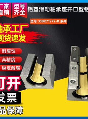 铝塑滑动轴承座开口型铝合金OBK71/72-D12 16 20 25 30工程塑料