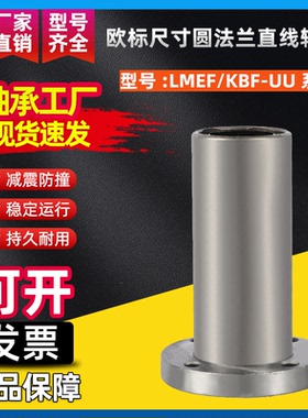 欧标尺寸圆法兰直线轴承LMEF/KBF8 12 16 20 25 30 40 50L加长型