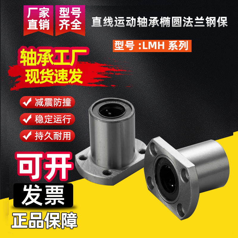 直线运动轴承椭圆法兰LMH6 8 10 12 13 16 20 25 30 35 40 50钢保,五金/工具,直线运动轴承,淘宝优惠券,粉丝福利购,淘宝优惠卷