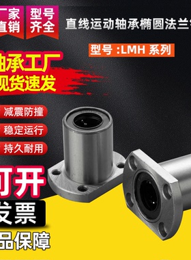 直线运动轴承椭圆法兰LMH6 8 10 12 13 16 20 25 30 35 40 50钢保