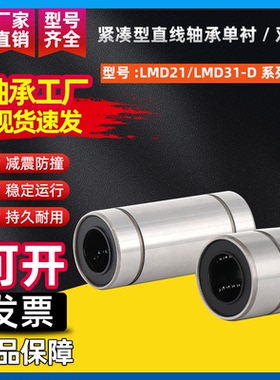 紧凑型直线轴承单衬LMD21/双衬LMD31-D6 8 10 12 13 16电镀