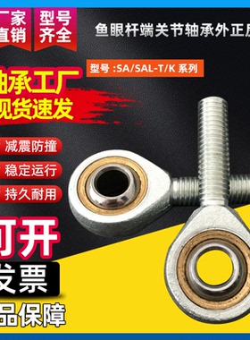 鱼眼杆端关节轴承外正牙SA/反牙SAL3 4 5 6 8 10 12 14 16 18 20