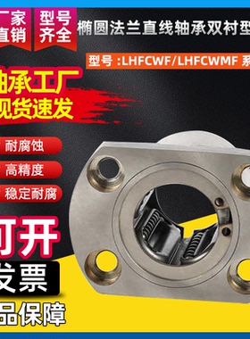 椭圆法兰直线轴承双衬型钢保LHFCWF/LHFCWMF10 12 13 16 20 25 30