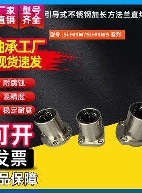 引导式不锈钢加长方法兰直线轴承SLHISW/SLHISWS8 12 16 20 25 30