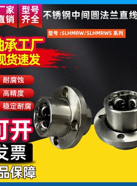 不锈钢中间圆法兰直线轴承SLHMRW/SLHMRWS8 10 12 16 20 25 30 35