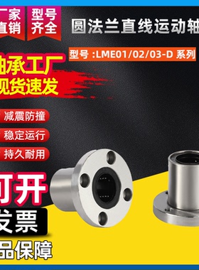 圆法兰直线运动轴承J-LME01/02/03-D8 10 12 16 20 25 30 35 40