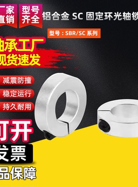 铝合金SC固定环光轴锁紧环SBR主轴挡圈限位环12 16 20 25 30 35