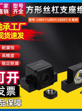 方形丝杠支座组件LEB51/LED51/LEG51-D6 8 10 12 15 20 25