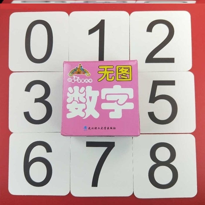 数字卡片1到10幼儿园0到20儿童数字1到100婴儿宝宝