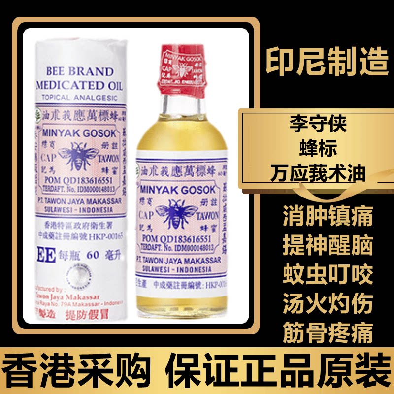 香港进口正品印尼蜂标万应莪术油新加坡魔术油鹅术油蚊虫叮咬烫伤