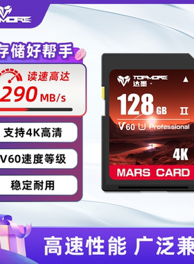 达墨SD卡V60火星卡单反相机高速sd存储卡UHS-II内存摄像视频录制