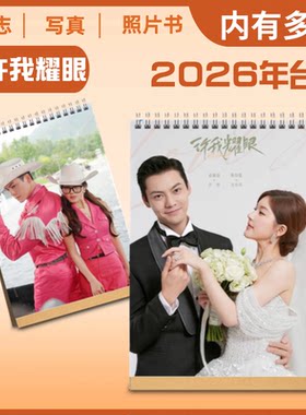 许我耀眼赵露思陈伟霆2026年剧照台历写真集照片书相册周边应援
