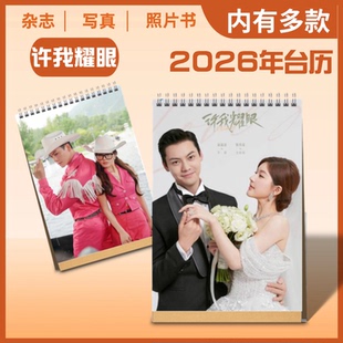 许我耀眼赵露思陈伟霆2026年剧照台历写真集照片书相册周边应援