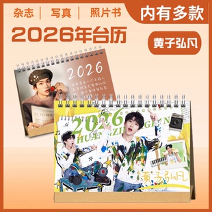 黄子弘凡2026年新款语录双年台历桌面摆件礼物桌摆创意礼品纪念册