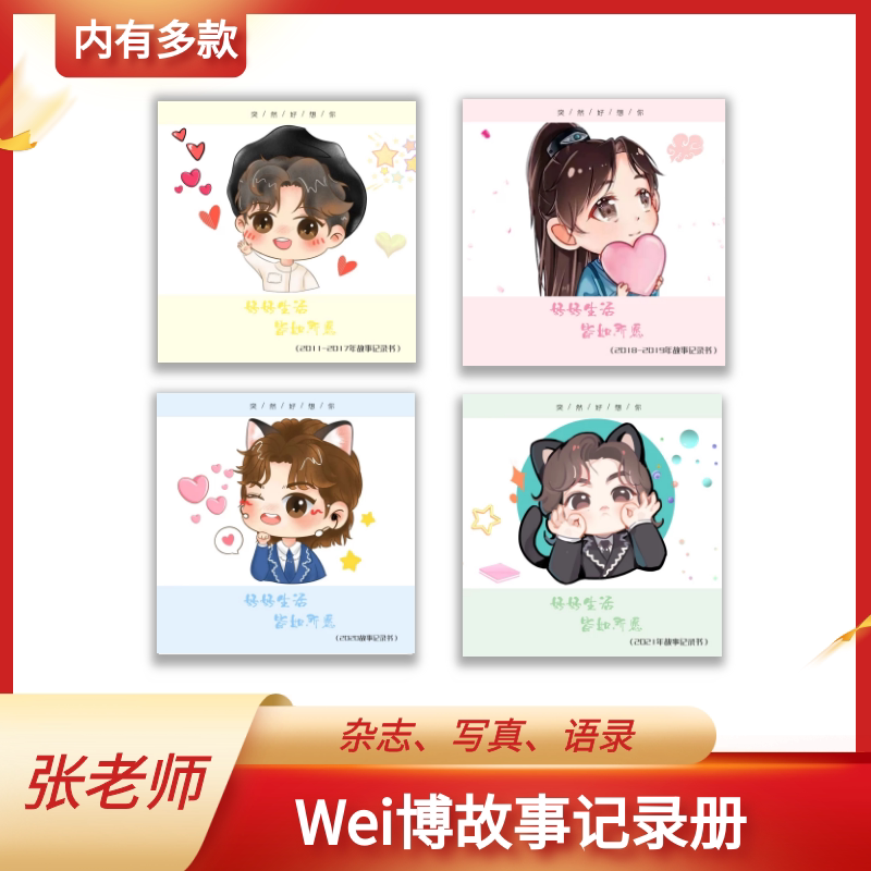 张老师语录合集zls栀子花ins海蜇微bo故事纪录册照片书周边杂志