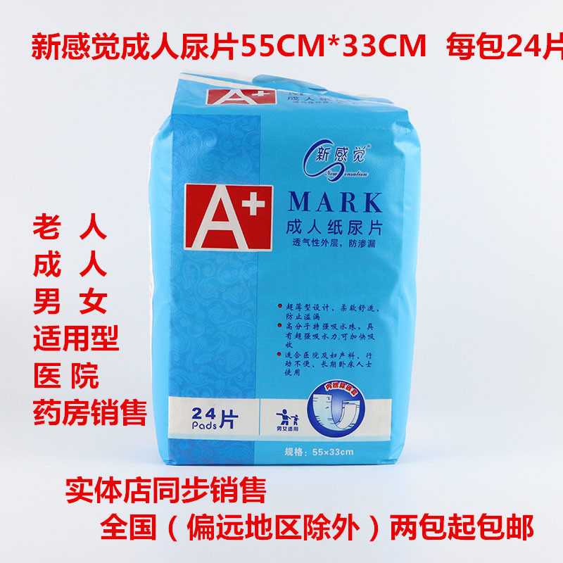 新感觉成人纸尿片瞬吸干爽均码每包24片特价两包包邮