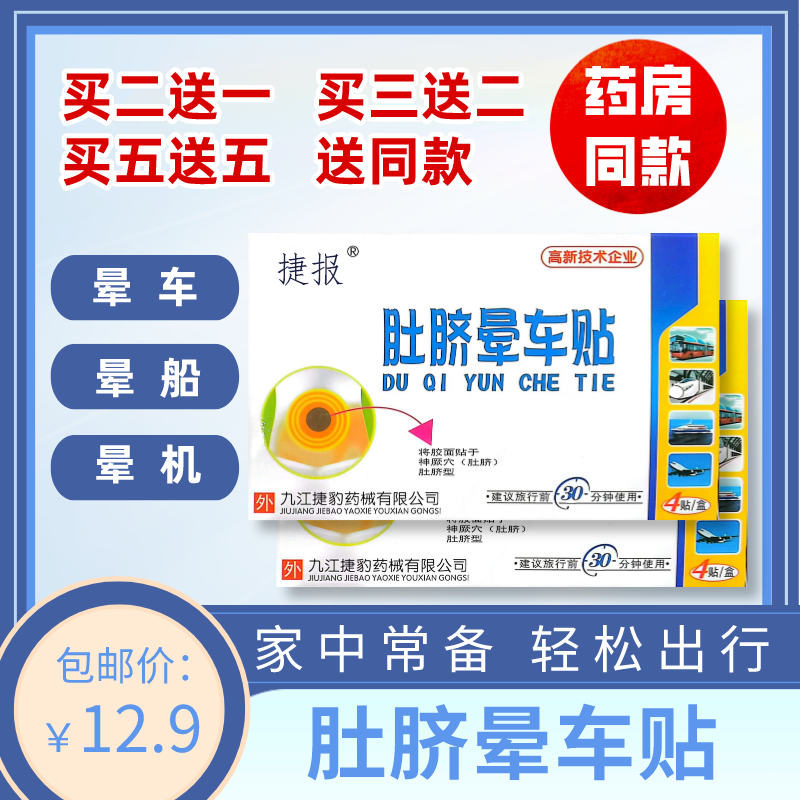 捷豹捷报肚脐晕车贴晕车晕船晕机