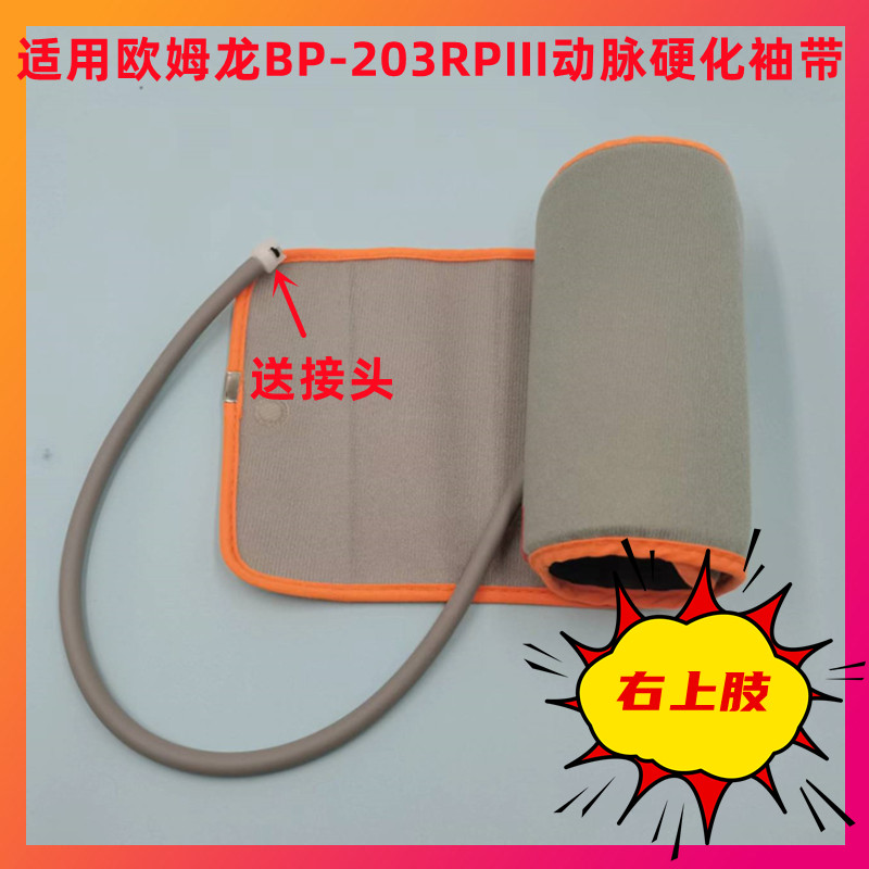 适用欧姆龙BP-203RPIII科林动脉血压检测袖带成人右上肢硬化袖套