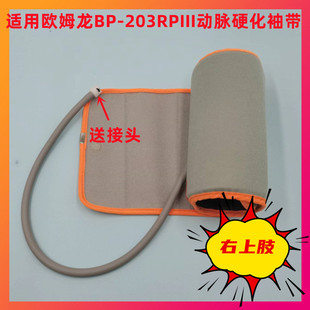 适用欧姆龙BP-203RPIII科林动脉血压检测袖带成人右上肢硬化袖套